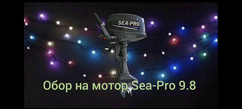 Обзор на мотор Sea-Pro 9.8